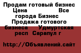 Продам готовый бизнес › Цена ­ 7 000 000 - Все города Бизнес » Продажа готового бизнеса   . Удмуртская респ.,Сарапул г.